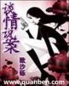 谈情说案黄志浩