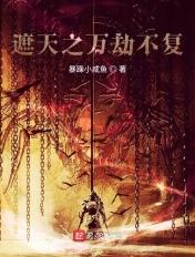 遮天之不灭经