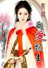 穿越为爱飘去大结局