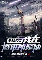 全球灾变我在避难所修仙TXT