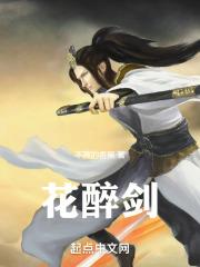 花醉剑侠客的意思