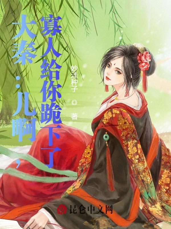 大秦寡人决不摊牌爱看书吧