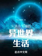 满级开始的异世界种田生活