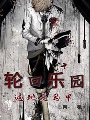 轮回乐园 遍地是马甲