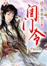 闺门令乔燕 在哪个阅读平台
