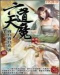 六道天魔功
