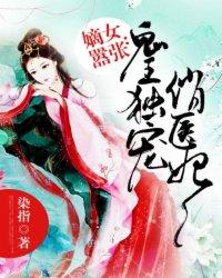 鬼王独宠俏医妃免费阅读全文