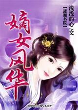 嫡女风华王爷倒追妻免费阅读