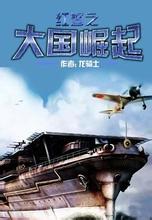 红警之大国崛起txt精校版 百度知道