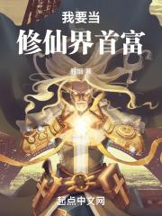 我要修仙赚钱