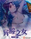 异瞳女孩图片