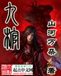 九棺免费阅读全文