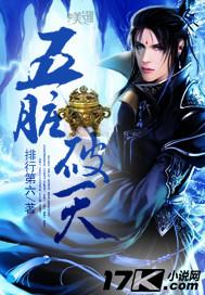五脏破天笔趣阁