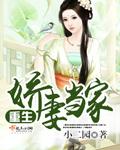 重生娇妻当家 全文免费阅读