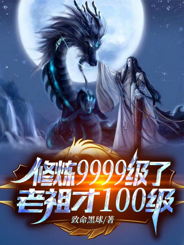 老祖才100级短剧合集
