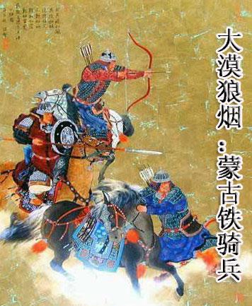 蒙古铁骑烧杀抢掠欧洲大陆