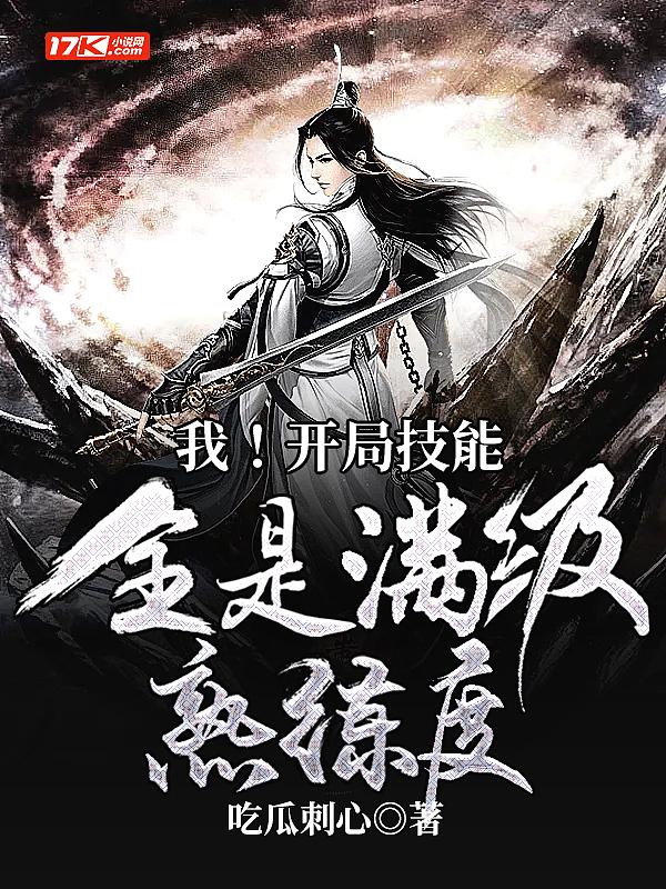 开局满级的