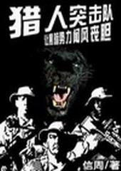 猎人团特种部队