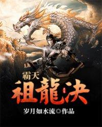 霸天祖龙决 txt