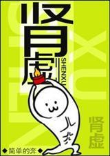 肾虚吃什么药最好最有效