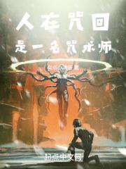 咒回之人形天灾