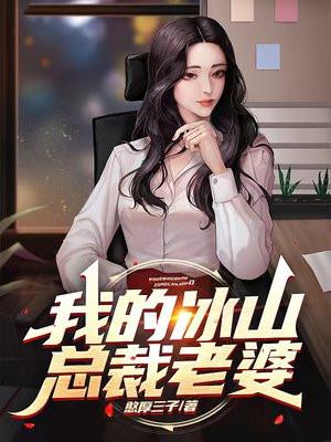 免费阅读我的冰山总裁老婆