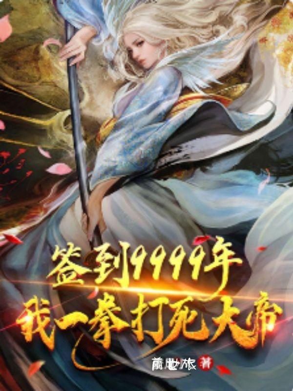 签到一拳我的老婆是龙卷