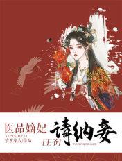 医品嫡妃王爷请纳妾全文免费阅读