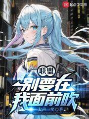 别在我面前bb用英语怎么说