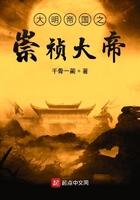 大明帝国之崇祯大帝免费观看