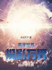 美漫世界阴影轨迹简介