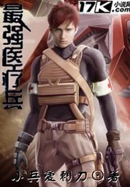 医疗兵最强武器