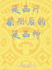 延西念什么