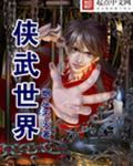 侠武世界TXT