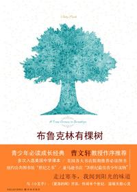 布鲁克林有棵树哪个版本更好