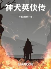 神犬奇兵英文