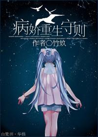 病娇重生宠文