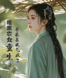 腹黑农女