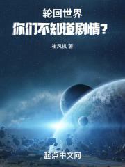 都进轮回空间了你们不知道剧情?