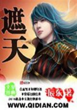 遮天最新一集