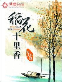 稻花十里香醉