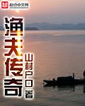 渔夫传奇格格党