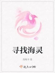 寻找海灵珠的主人