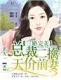 三婚完美总裁二擒天价前妻