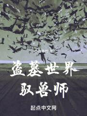 盗墓世界驭兽师是谁