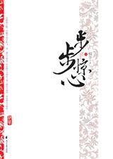 步步惊心 桐华解析