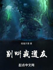 别叫我道友