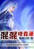 主角是混混的修真