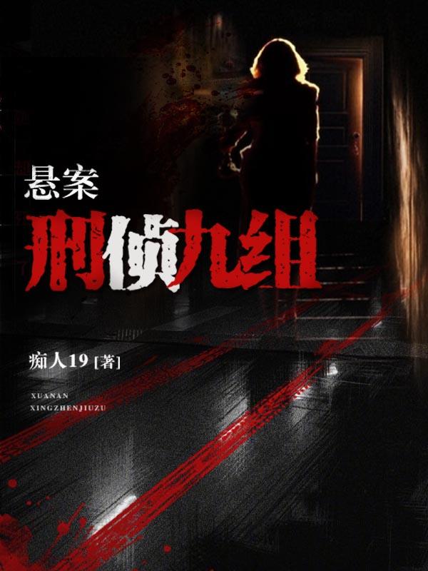 九案侦办组第三十一章