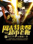 一拳超人超市打折